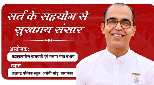 सर्व के सहयोग से सुखमय संसार | B.K. E.V. Girish | Brahma Kumaris | Barabanki | 28-09-2025 | 10:30 AM